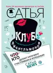 Сатья Дас - Клуб джентльменов. Кто делает мужчину счастливым и успешным