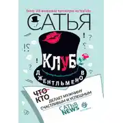 Постер книги Клуб джентльменов. Кто делает мужчину счастливым и успешным