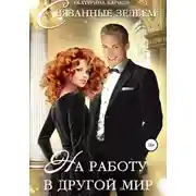 Постер книги На работу в другой мир. Связанные зельем