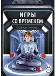 Надежда Ожигина - Игры со временем