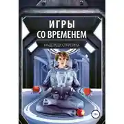 Постер книги Игры со временем