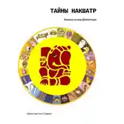Постер книги Тайны Накшатр. Анализ основ Джйотиша