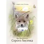 Постер книги Про Маленького Серого Лисёнка