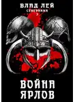 Влад Лей - Северянин 3. Война Ярлов