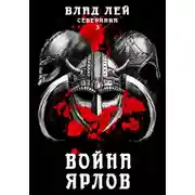 Постер книги Северянин 3. Война Ярлов