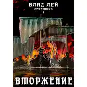 Постер книги Северянин 4. Вторжение