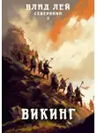 Влад Лей - Северянин 5. Викинг