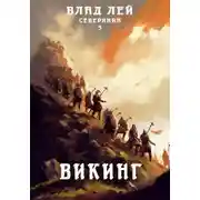 Постер книги Северянин 5. Викинг