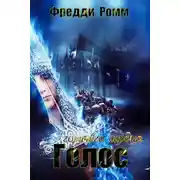 Постер книги Голос горячего сердца