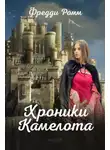 Фредди Ромм - Хроники Камелота