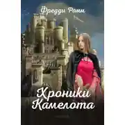 Постер книги Хроники Камелота