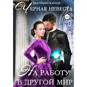 Постер книги На работу в другой мир. Черная невеста