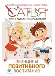 Сатья Дас - Книга адекватных родителей. Принципы позитивного воспитания