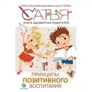 Постер книги Книга адекватных родителей. Принципы позитивного воспитания