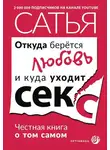 Сатья Дас - Откуда берётся любовь и куда уходит секс. Честная книга о том самом