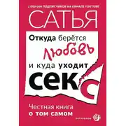 Постер книги Откуда берётся любовь и куда уходит секс. Честная книга о том самом