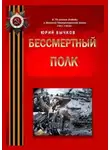 Юрий Бычков - Бессмертный полк