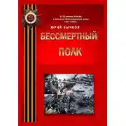 Постер книги Бессмертный полк