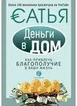 Сатья Дас - Деньги в дом. Как привлечь благополучие в вашу жизнь