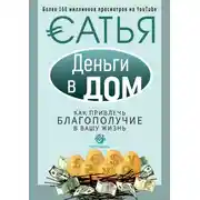 Постер книги Деньги в дом. Как привлечь благополучие в вашу жизнь