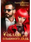 Надежда Волгина - Соблазн для Олькиного дяди