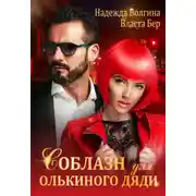Постер книги Соблазн для Олькиного дяди