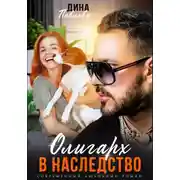 Постер книги Олигарх в наследство