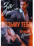 Инна Стужева - За долги возьму тебя