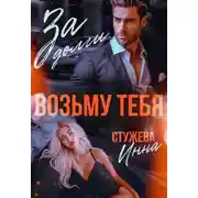 Постер книги За долги возьму тебя