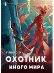 Findroid - ArGate. Книга 2. Охотник иного мира