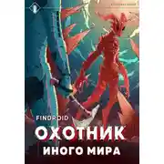 Постер книги ArGate. Книга 2. Охотник иного мира