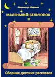 Александр Морозов - Маленький бельчонок. Сборник детских рассказов
