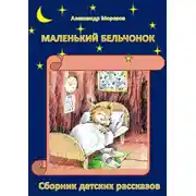 Постер книги Маленький бельчонок. Сборник детских рассказов