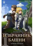 Findroid - Избранник Башни. Книга 1. Tower Edition