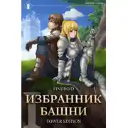 Постер книги Избранник Башни. Книга 1. Tower Edition