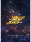 Дмитрий Раевский - Вселенское Немолчание. Коллективный сборник поэзии