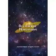 Постер книги Вселенское Немолчание. Коллективный сборник поэзии