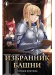 Findroid - Избранник Башни. Книга 2. Tower Edition