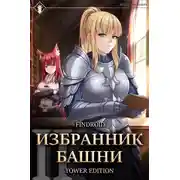 Постер книги Избранник Башни. Книга 2. Tower Edition