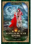Ирина Котова - Королевская кровь. Чужие боги