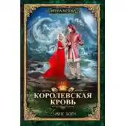 Постер книги Королевская кровь. Чужие боги