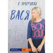 Постер книги Вася