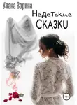 Улана Зорина - Недетские Сказки