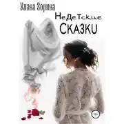 Постер книги Недетские Сказки