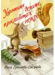 Ольга Ефимова-Соколова - Хорошими делами прославиться нельзя