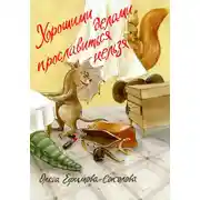 Постер книги Хорошими делами прославиться нельзя