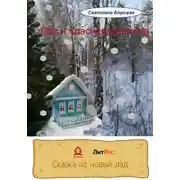 Постер книги Пес и Красная Шапочка