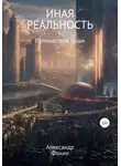 Александр Фокин - Иная Реальность