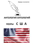 Эмили Дикинсон - Антология антологий. Поэты США