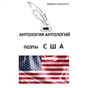 Постер книги Антология антологий. Поэты США